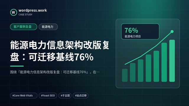 能源电力信息架构改版复盘：可迁移基线76%｜客户案例复盘｜能源电力
