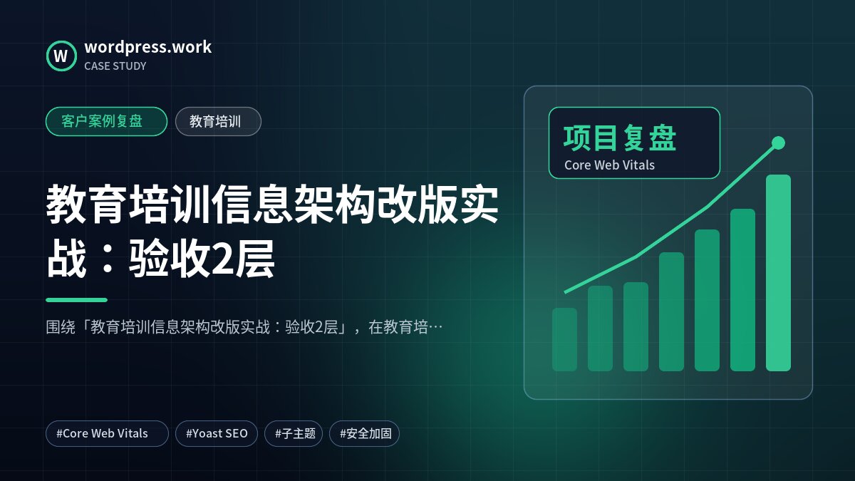 教育培训信息架构改版实战：验收2层｜客户案例复盘｜教育培训