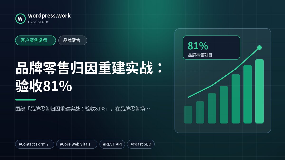 品牌零售归因重建实战:验收81%|客户案例复盘|品牌零售