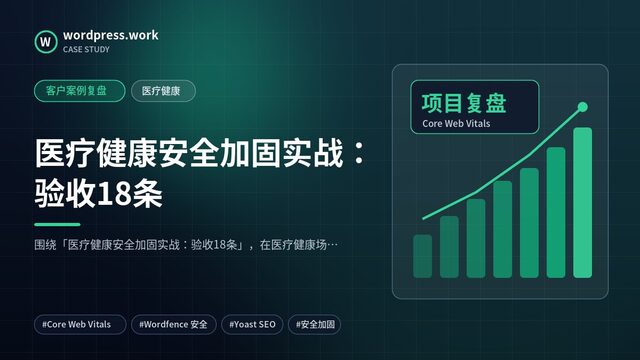 医疗健康安全加固实战:验收18条|客户案例复盘|医疗健康