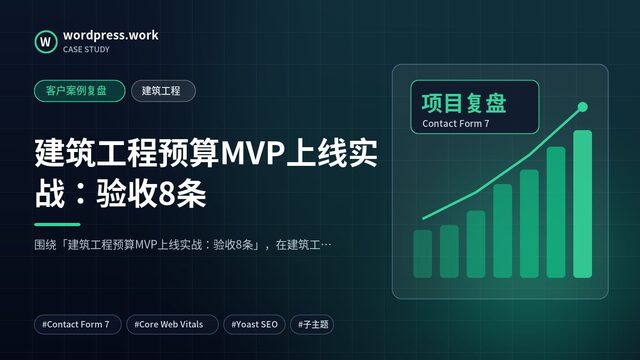 建筑工程预算MVP上线实战:验收8条|客户案例复盘|建筑工程