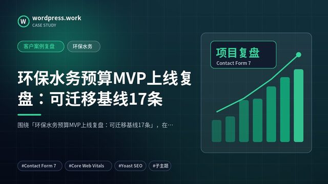 环保水务预算MVP上线复盘:可迁移基线17条|客户案例复盘|环保水务