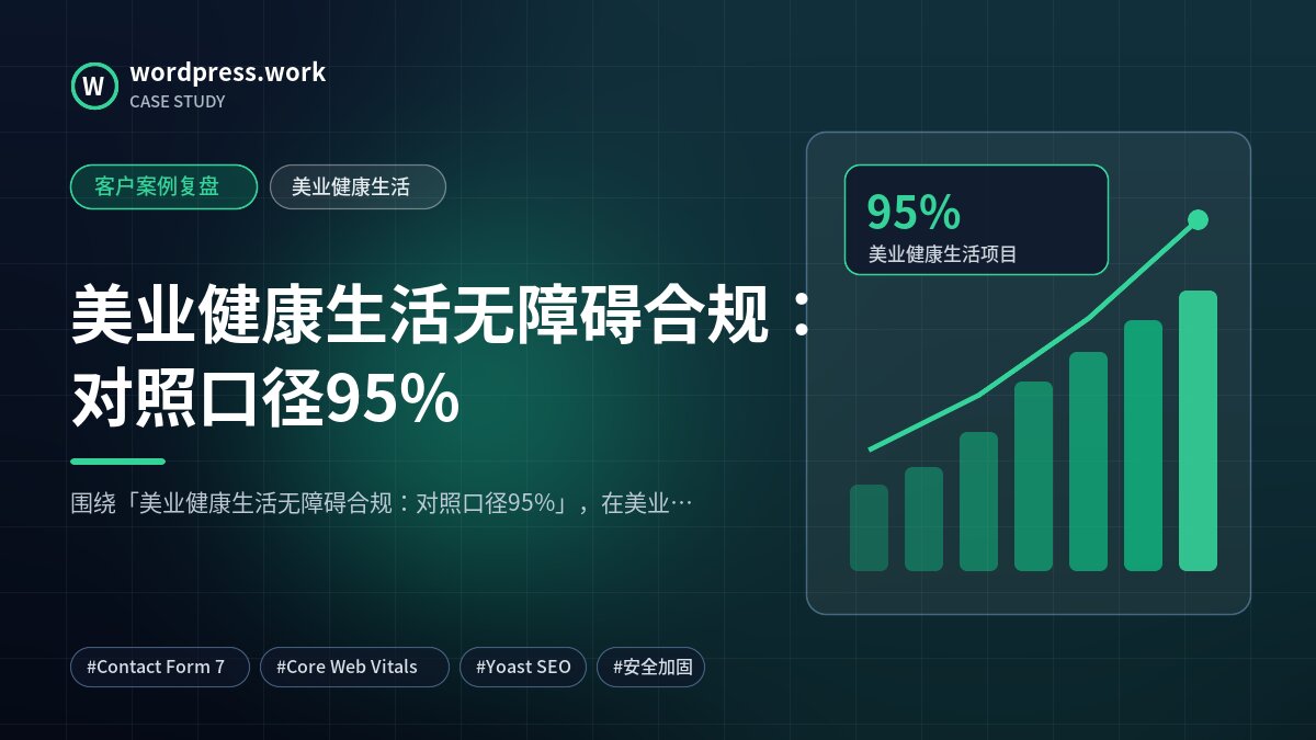 美业健康生活无障碍合规:对照口径95%|客户案例复盘|美业健康生活