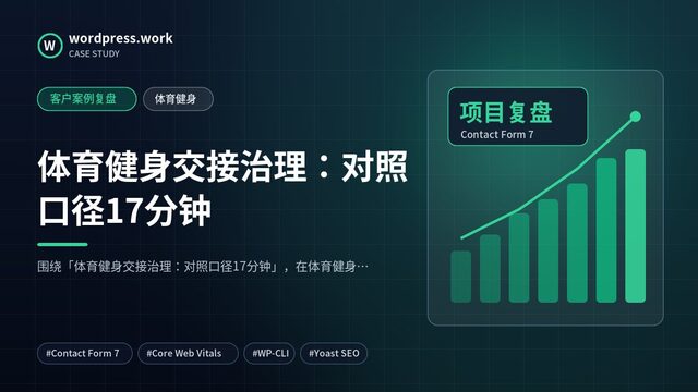 体育健身交接治理:对照口径17分钟|客户案例复盘|体育健身