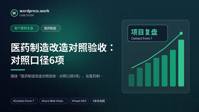 医药制造改造对照验收:对照口径6项|客户案例复盘|医药制造