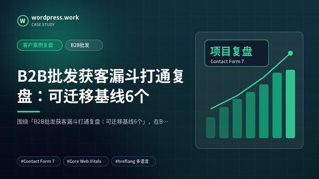 B2B批发获客漏斗打通复盘:可迁移基线6个|客户案例复盘|B2B批发