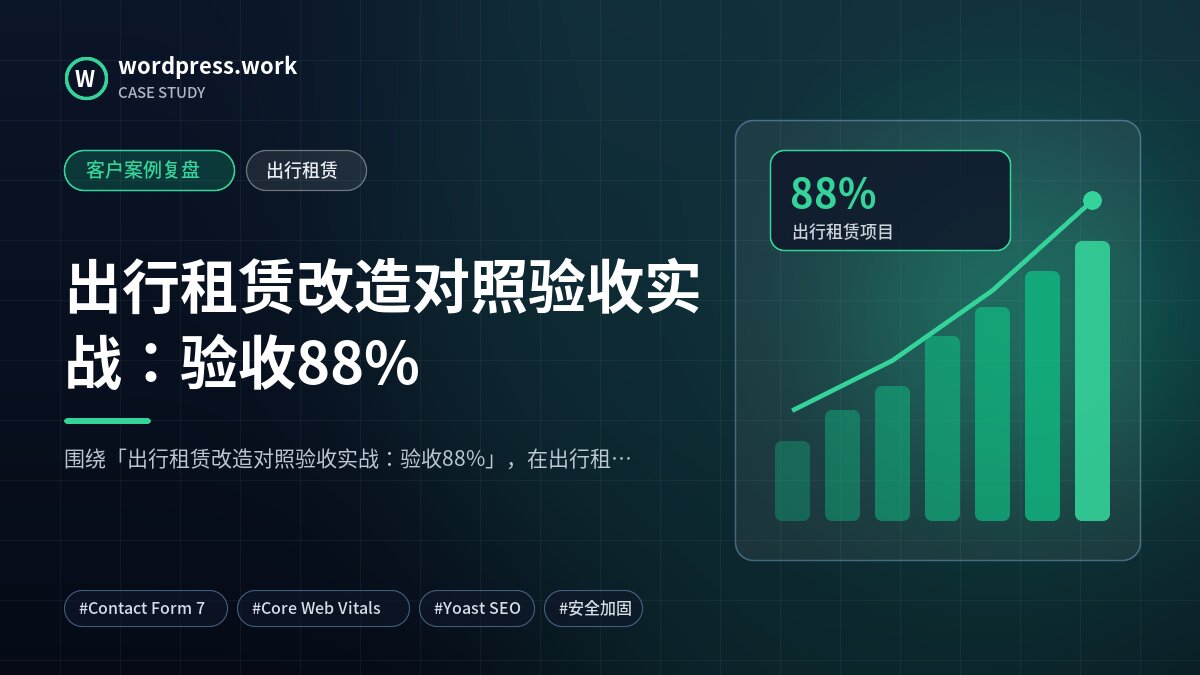 出行租赁改造对照验收实战:验收88%|客户案例复盘|出行租赁