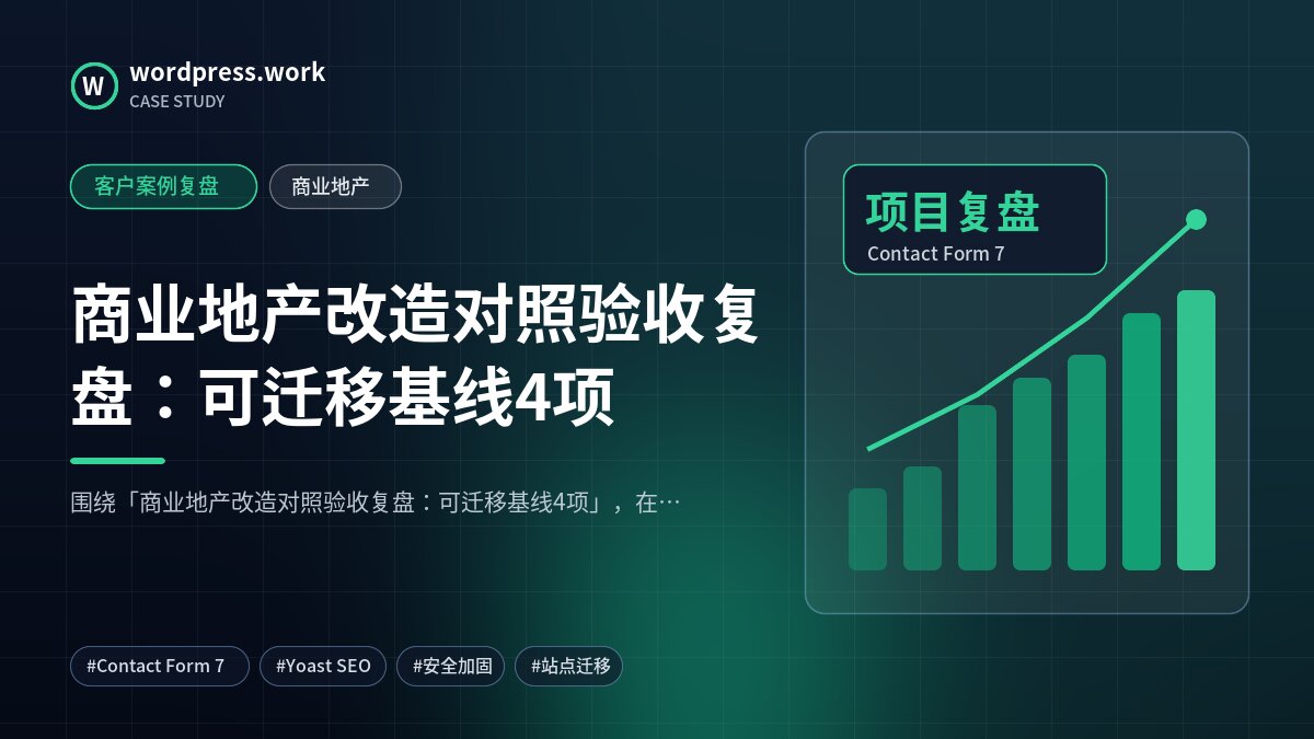 商业地产改造对照验收复盘：可迁移基线4项｜客户案例复盘｜商业地产