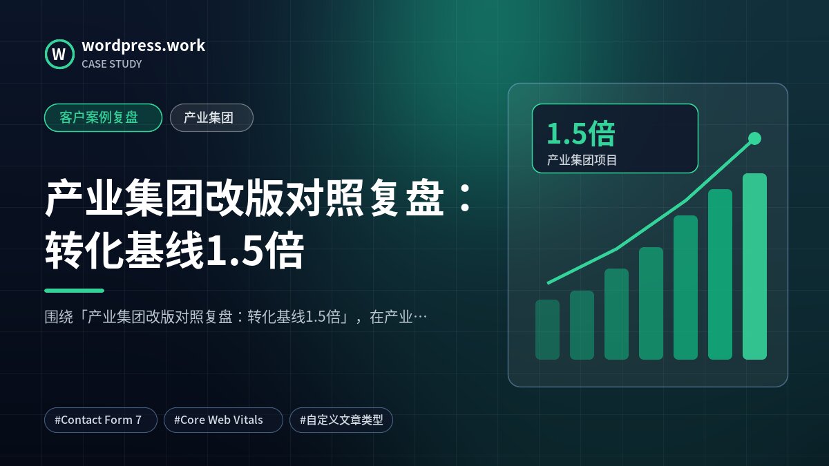 产业集团改版对照复盘：转化基线1.5倍｜客户案例复盘｜产业集团