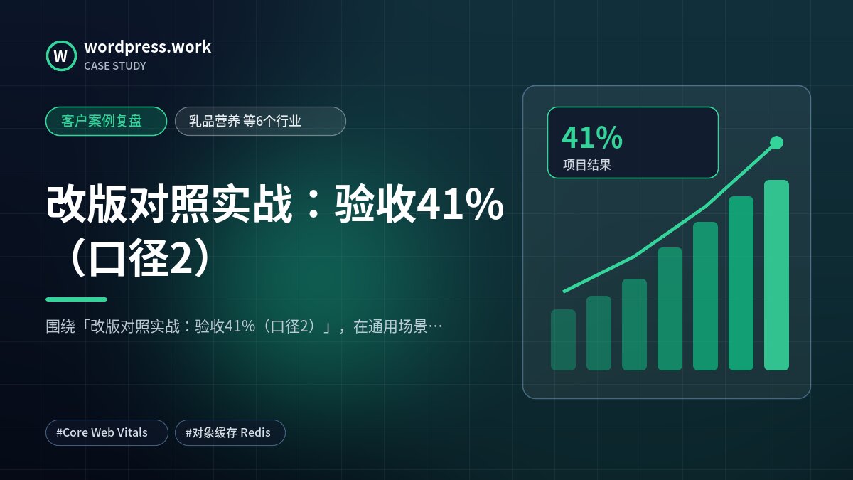 改版对照实战：验收41%（口径2）｜客户案例复盘｜乳品营养 等6个行业