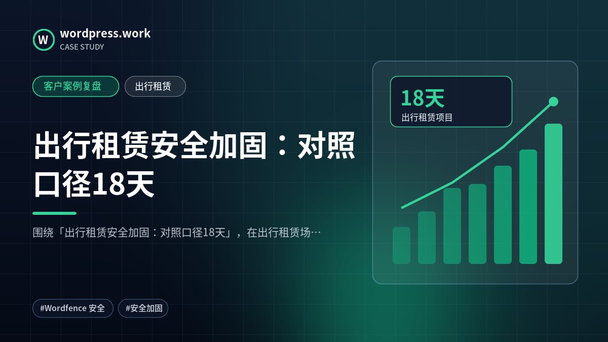 出行租赁安全加固:对照口径18天|客户案例复盘|出行租赁