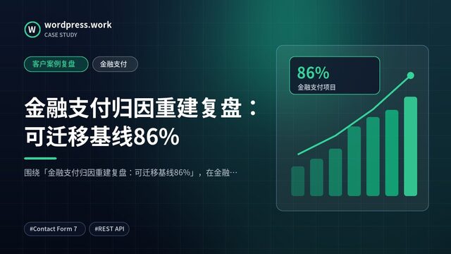 金融支付归因重建复盘:可迁移基线86%|客户案例复盘|金融支付