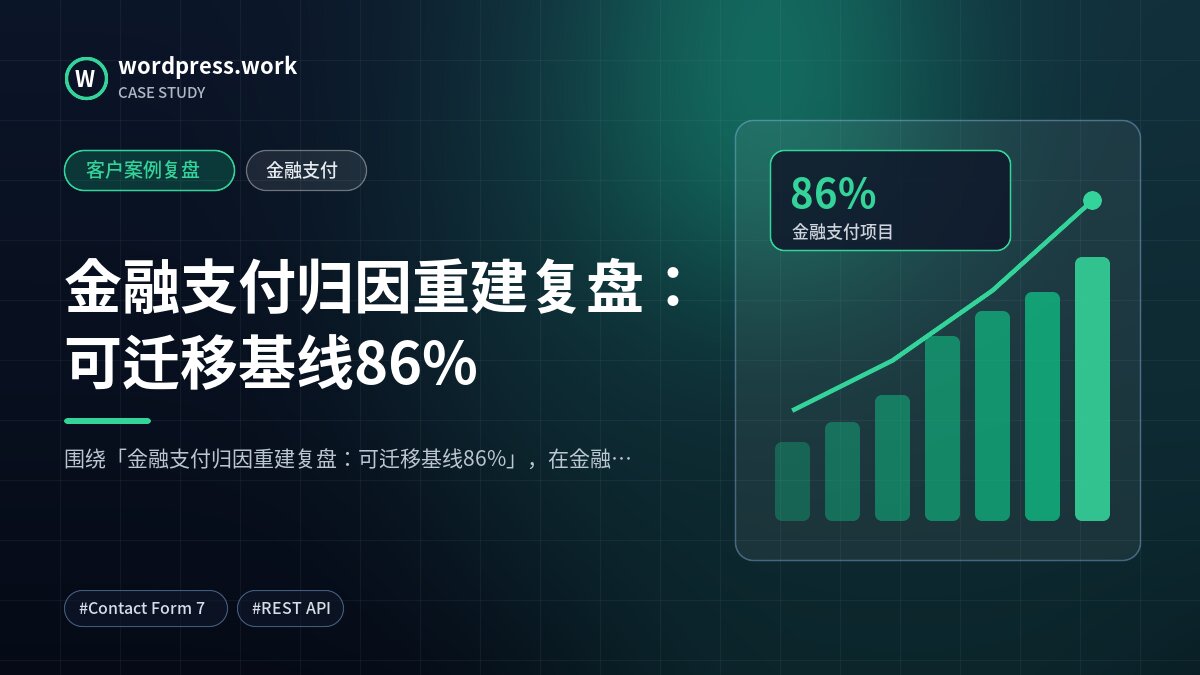 金融支付归因重建复盘:可迁移基线86%|客户案例复盘|金融支付