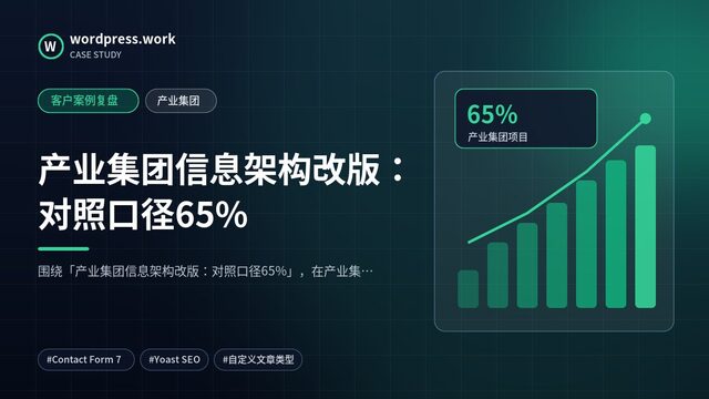 产业集团信息架构改版:对照口径65%|客户案例复盘|产业集团
