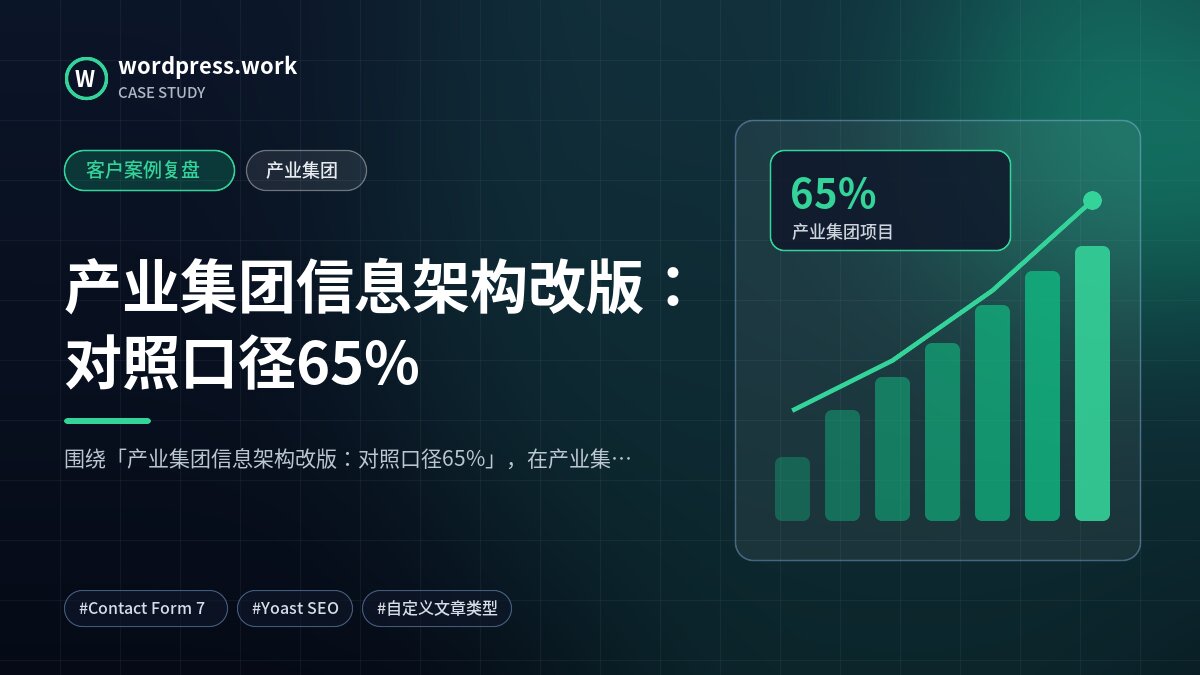 产业集团信息架构改版:对照口径65%|客户案例复盘|产业集团