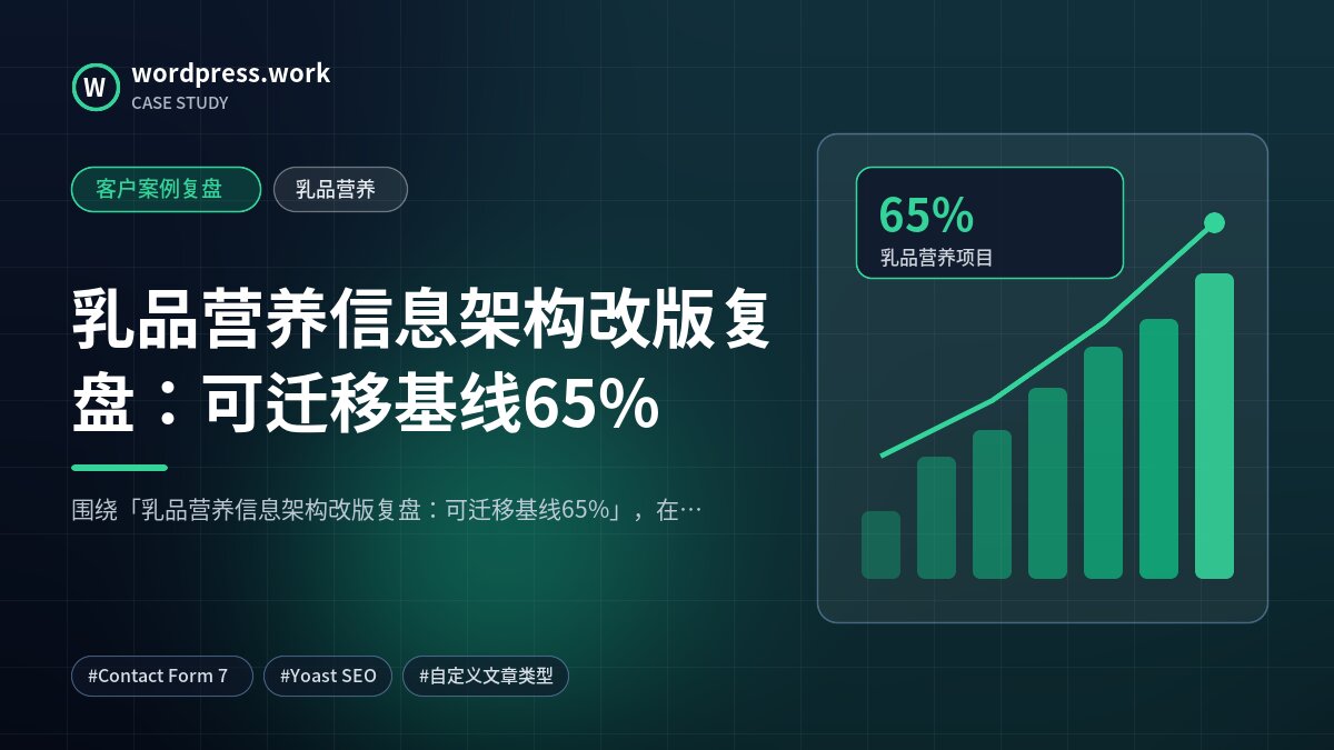 乳品营养信息架构改版复盘:可迁移基线65%|客户案例复盘|乳品营养