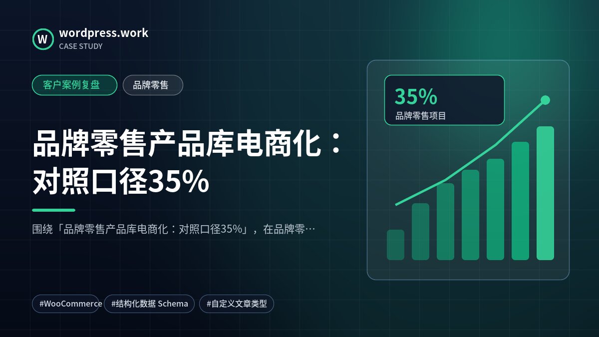 品牌零售产品库电商化:对照口径35%|客户案例复盘|品牌零售