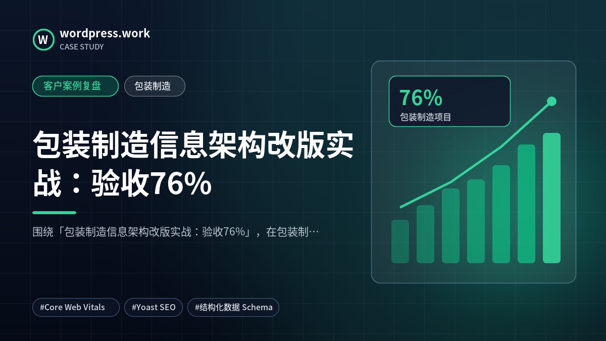 包装制造信息架构改版实战:验收76%|客户案例复盘|包装制造