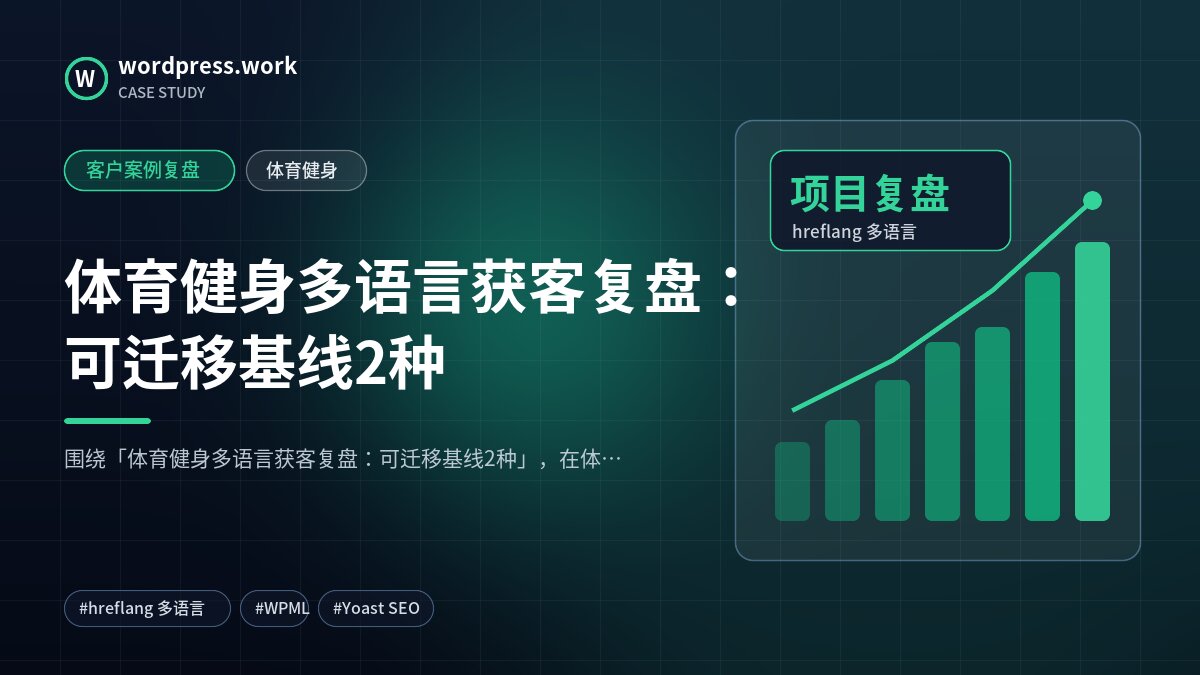 体育健身多语言获客复盘:可迁移基线2种|客户案例复盘|体育健身