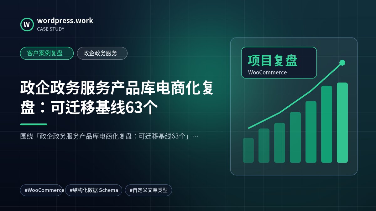 政企政务服务产品库电商化复盘:可迁移基线63个|客户案例复盘|政企政务服务