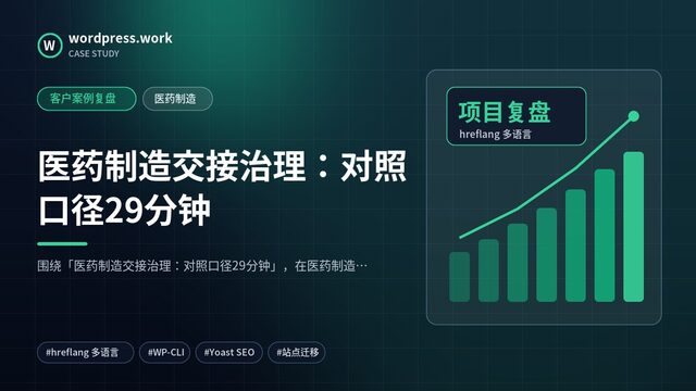 医药制造交接治理:对照口径29分钟|客户案例复盘|医药制造