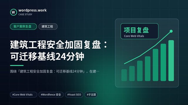 建筑工程安全加固复盘:可迁移基线24分钟|客户案例复盘|建筑工程