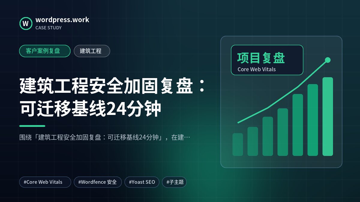 建筑工程安全加固复盘:可迁移基线24分钟|客户案例复盘|建筑工程