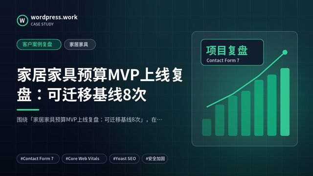 家居家具预算MVP上线复盘:可迁移基线8次|客户案例复盘|家居家具