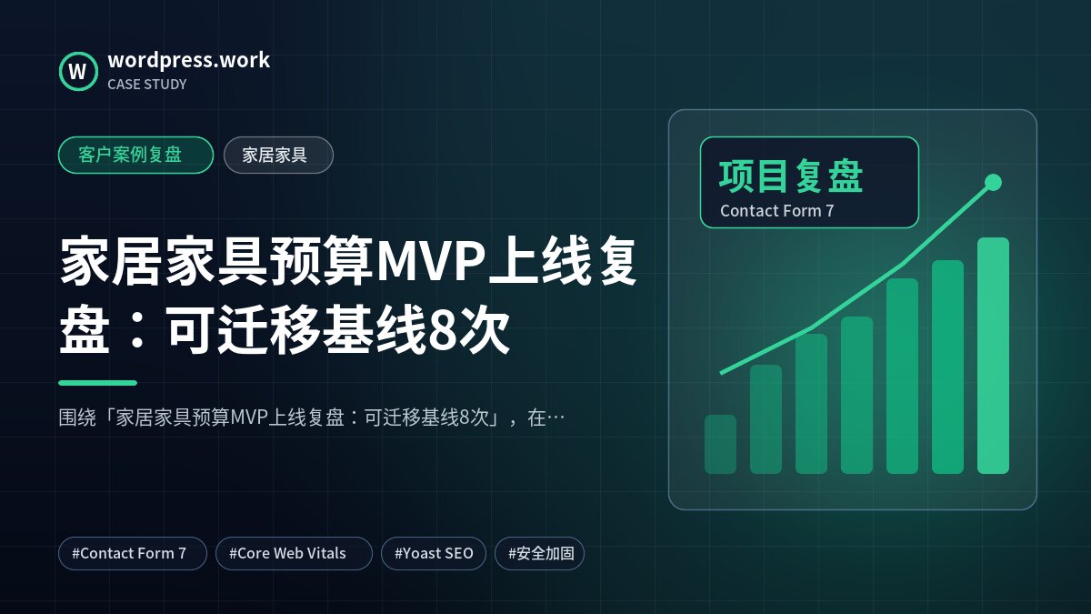 家居家具预算MVP上线复盘:可迁移基线8次|客户案例复盘|家居家具