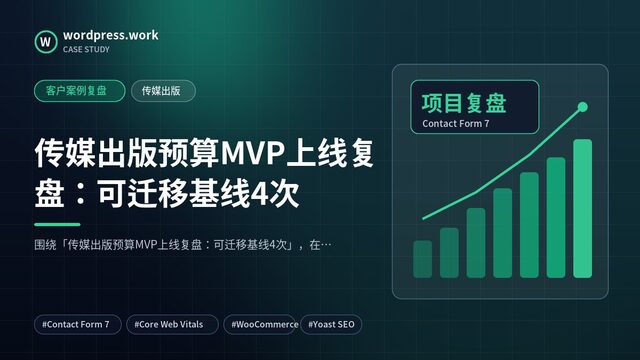 传媒出版预算MVP上线复盘:可迁移基线4次|客户案例复盘|传媒出版