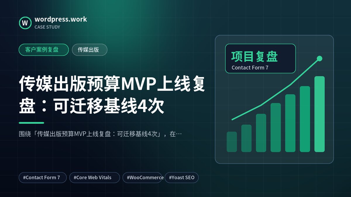 传媒出版预算MVP上线复盘:可迁移基线4次|客户案例复盘|传媒出版