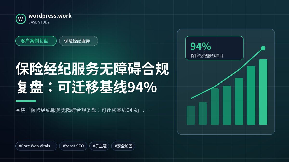 保险经纪服务无障碍合规复盘:可迁移基线94%|客户案例复盘|保险经纪服务