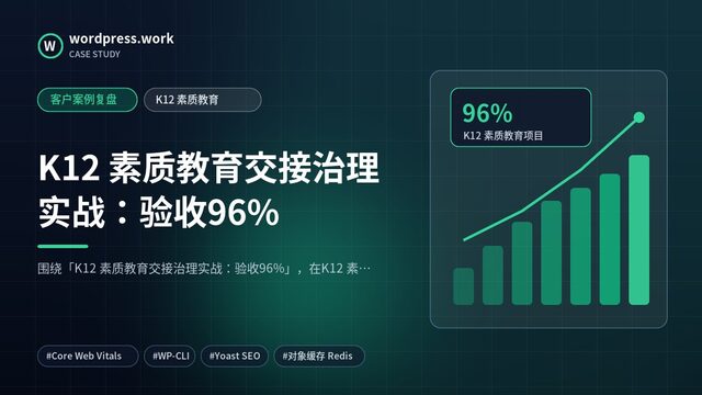 K12 素质教育交接治理实战:验收96%|客户案例复盘|K12 素质教育