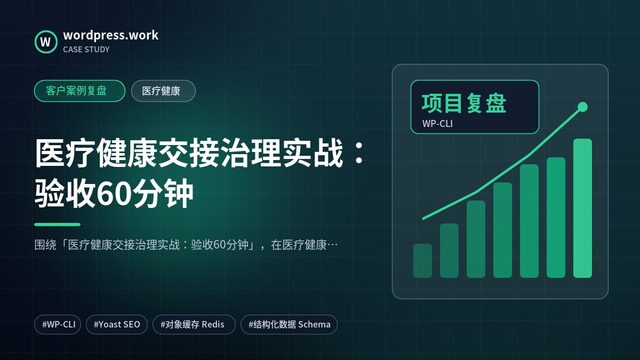 医疗健康交接治理实战:验收60分钟|客户案例复盘|医疗健康