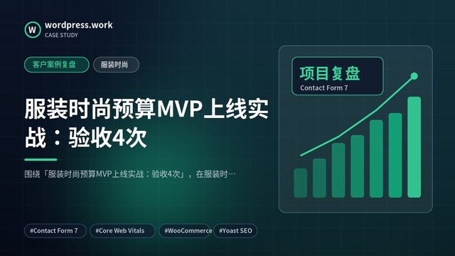 服装时尚预算MVP上线实战:验收4次|客户案例复盘|服装时尚