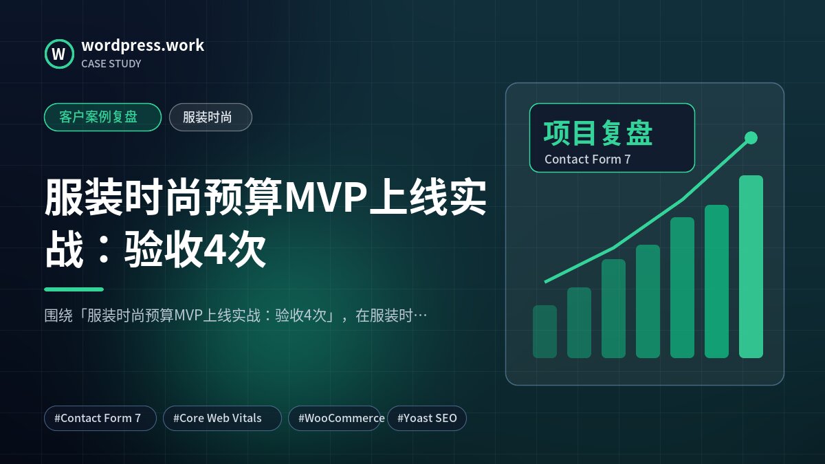 服装时尚预算MVP上线实战:验收4次|客户案例复盘|服装时尚