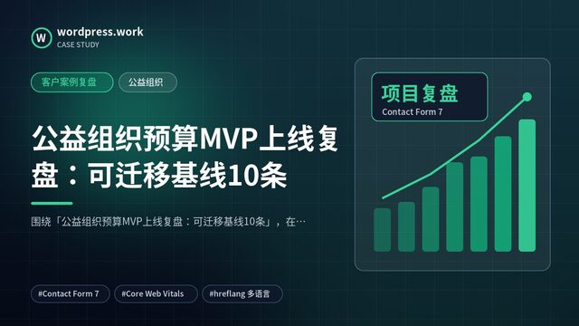 公益组织预算MVP上线复盘:可迁移基线10条|客户案例复盘|公益组织