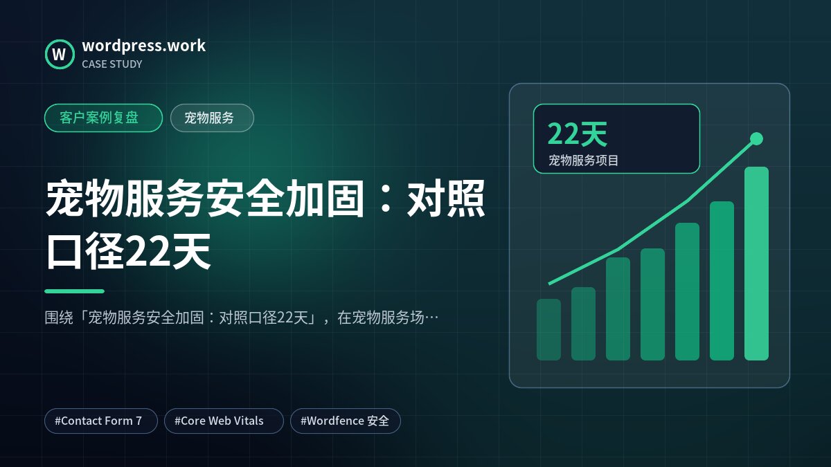 宠物服务安全加固：对照口径22天｜客户案例复盘｜宠物服务