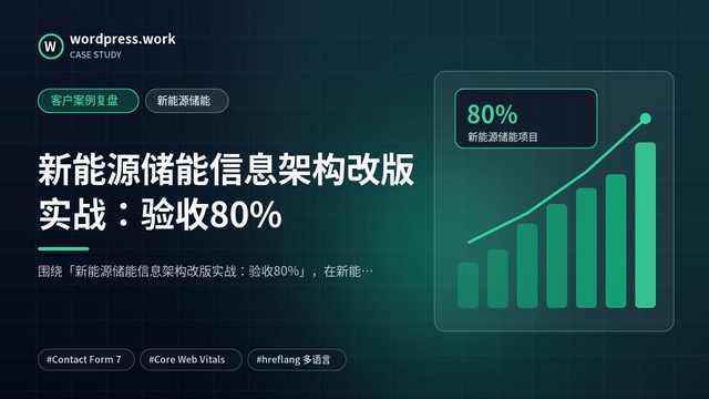 新能源储能信息架构改版实战:验收80%|客户案例复盘|新能源储能