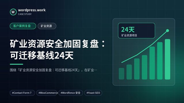 矿业资源安全加固复盘：可迁移基线24天｜客户案例复盘｜矿业资源