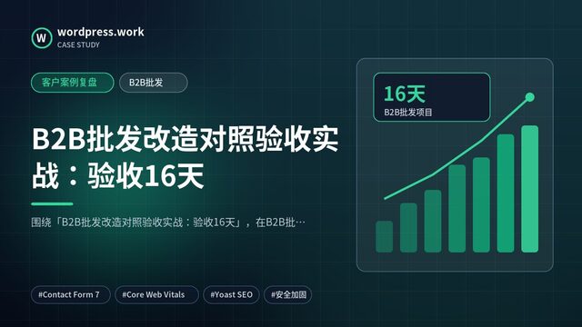 B2B批发改造对照验收实战:验收16天|客户案例复盘|B2B批发