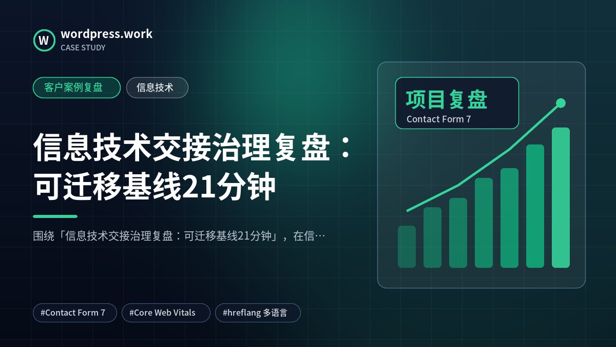 信息技术交接治理复盘：可迁移基线21分钟｜客户案例复盘｜信息技术