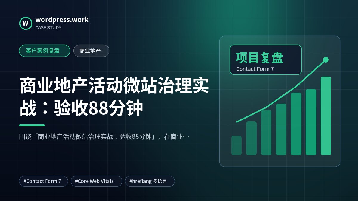 商业地产活动微站治理实战:验收88分钟|客户案例复盘|商业地产