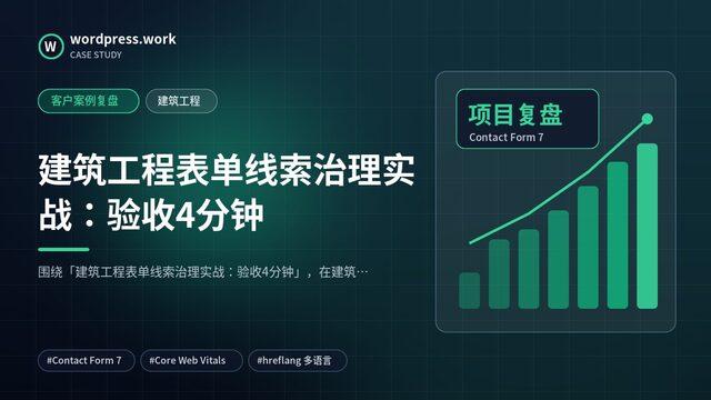 建筑工程表单线索治理实战:验收4分钟|客户案例复盘|建筑工程