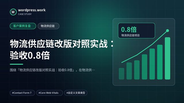 物流供应链改版对照实战:验收0.8倍|客户案例复盘|物流供应链