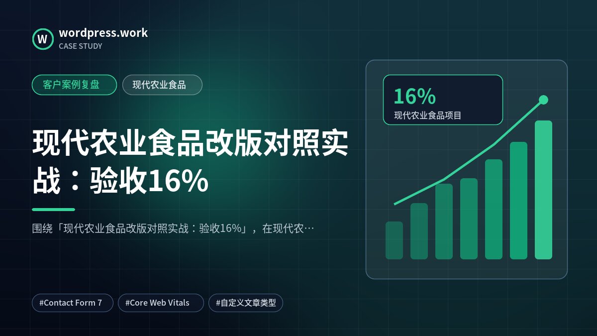 现代农业食品改版对照实战:验收16%|客户案例复盘|现代农业食品