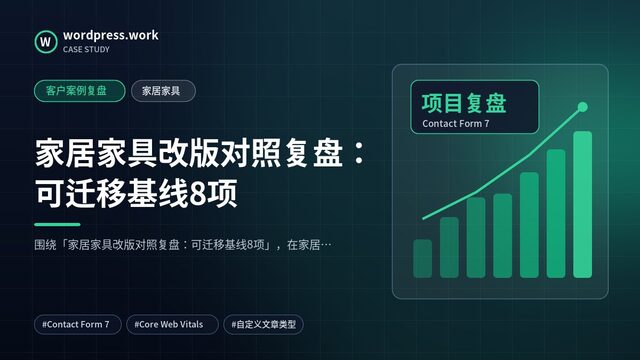 家居家具改版对照复盘：可迁移基线8项｜客户案例复盘｜家居家具