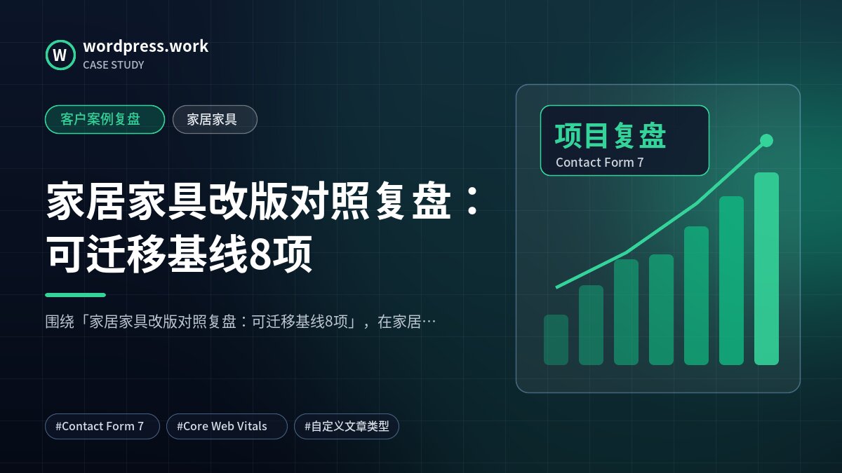 家居家具改版对照复盘:可迁移基线8项|客户案例复盘|家居家具