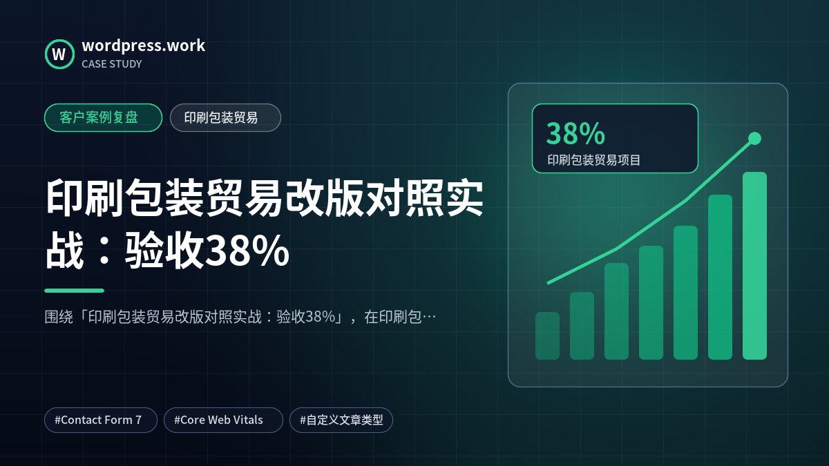 印刷包装贸易改版对照实战：验收38%｜客户案例复盘｜印刷包装贸易
