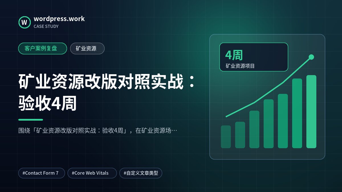 矿业资源改版对照实战：验收4周｜客户案例复盘｜矿业资源